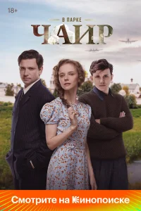 В парке Чаир 1 сезон
